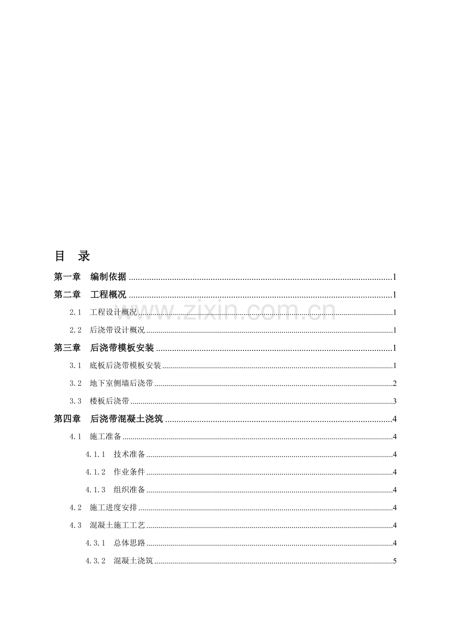 后浇带专项施工方案.doc_第1页