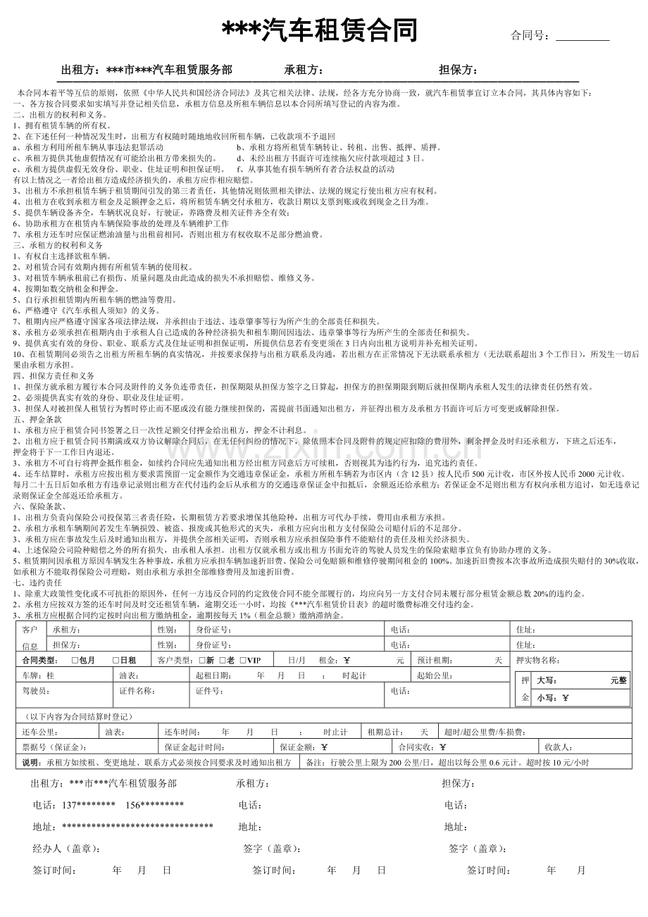 经历过官司考验的-汽车租赁合同-2.doc_第1页