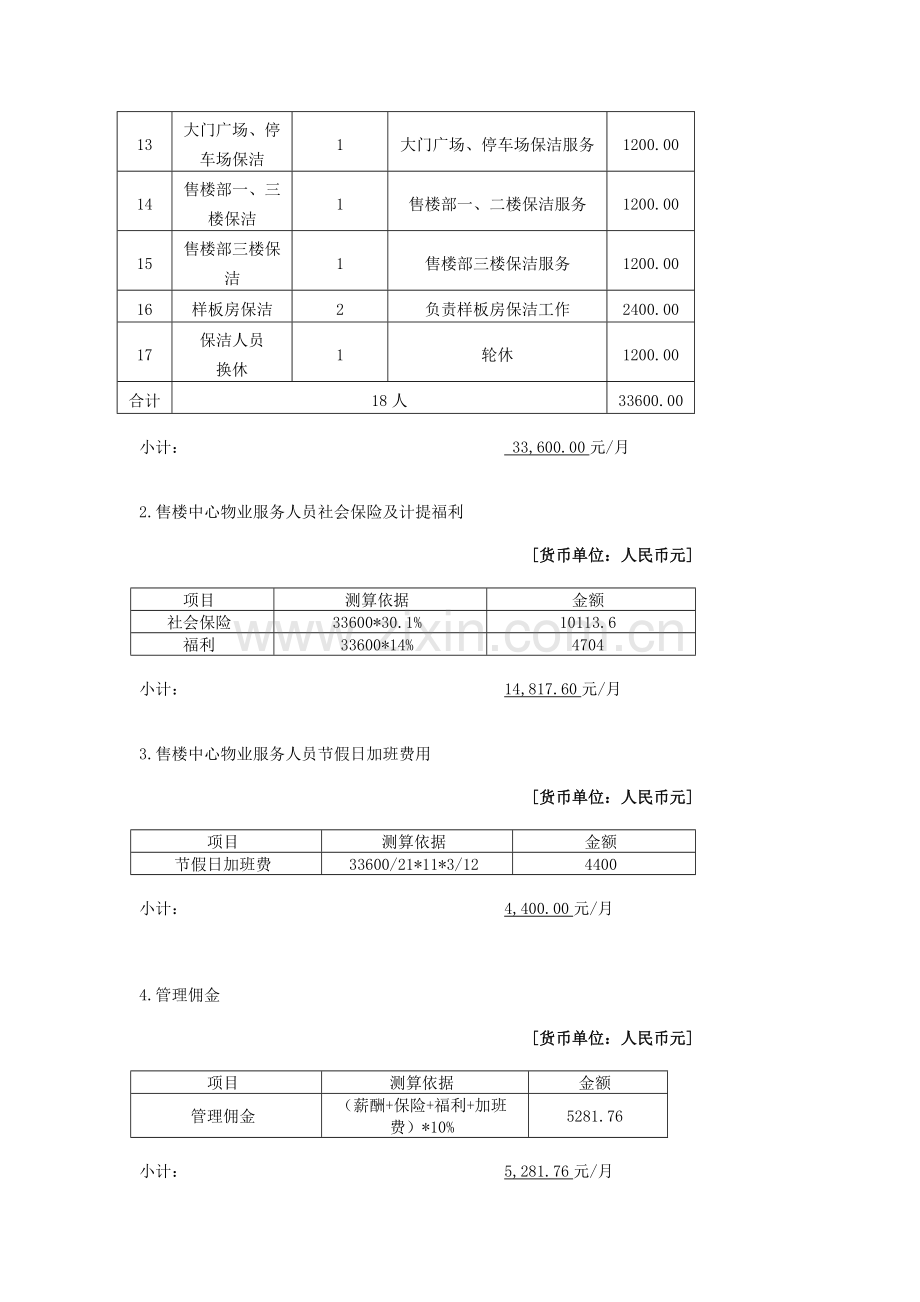 售楼部物业投标书.doc_第3页