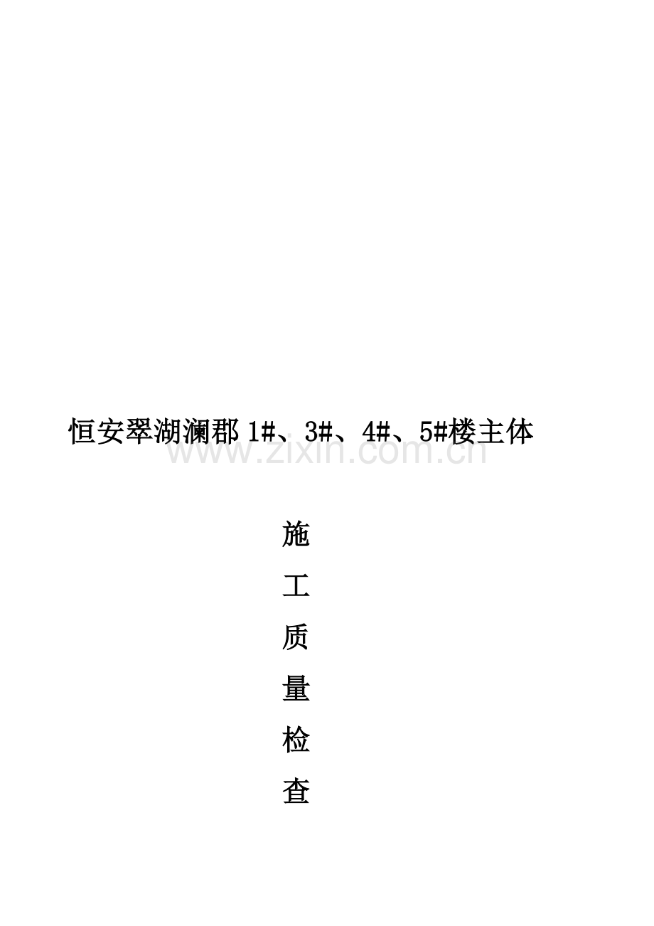 恒安翠湖澜郡施工质量检查方案.doc_第1页