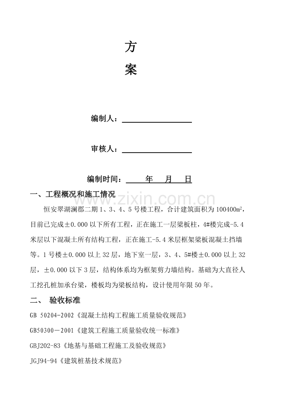 恒安翠湖澜郡施工质量检查方案.doc_第2页