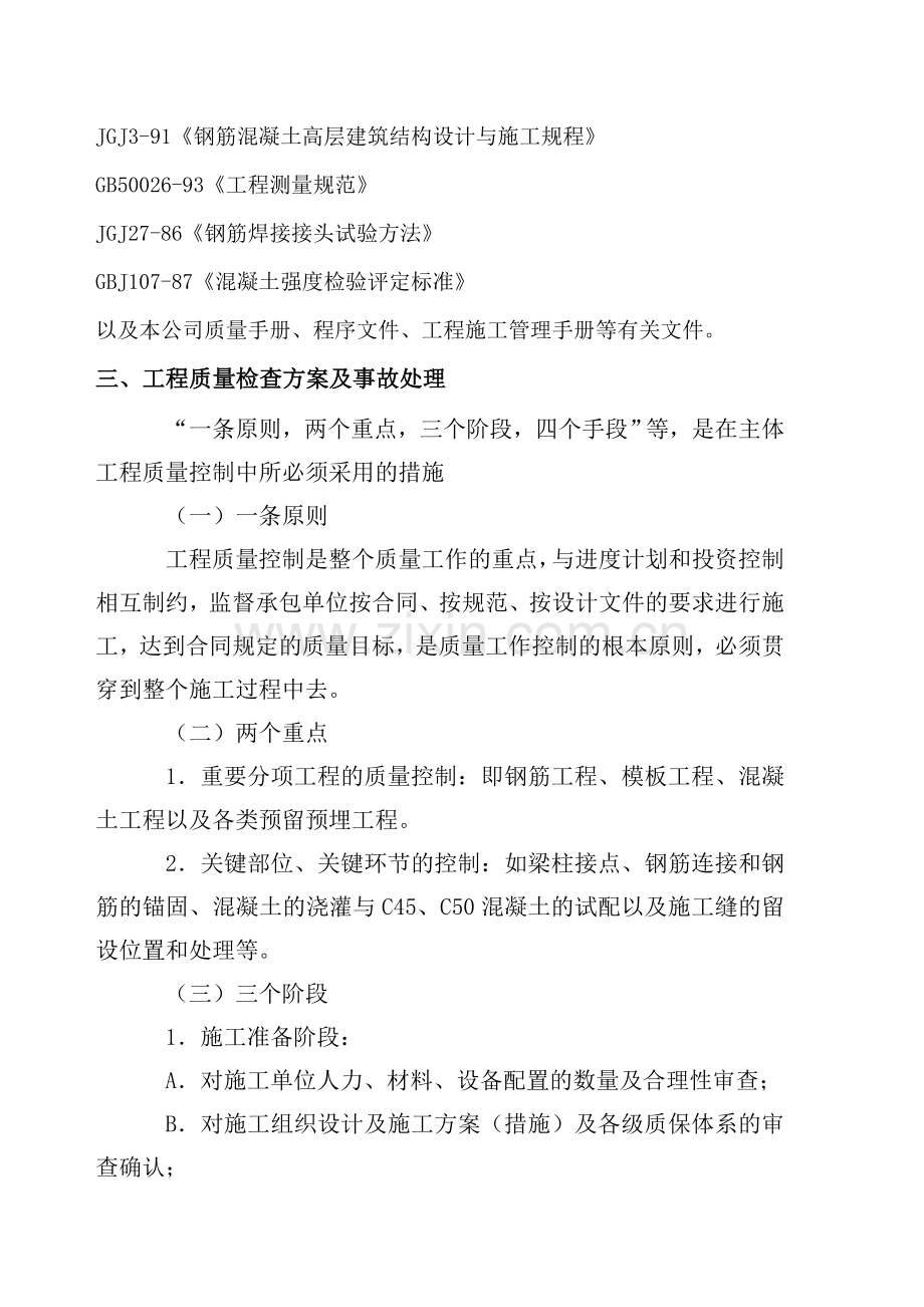 恒安翠湖澜郡施工质量检查方案.doc_第3页