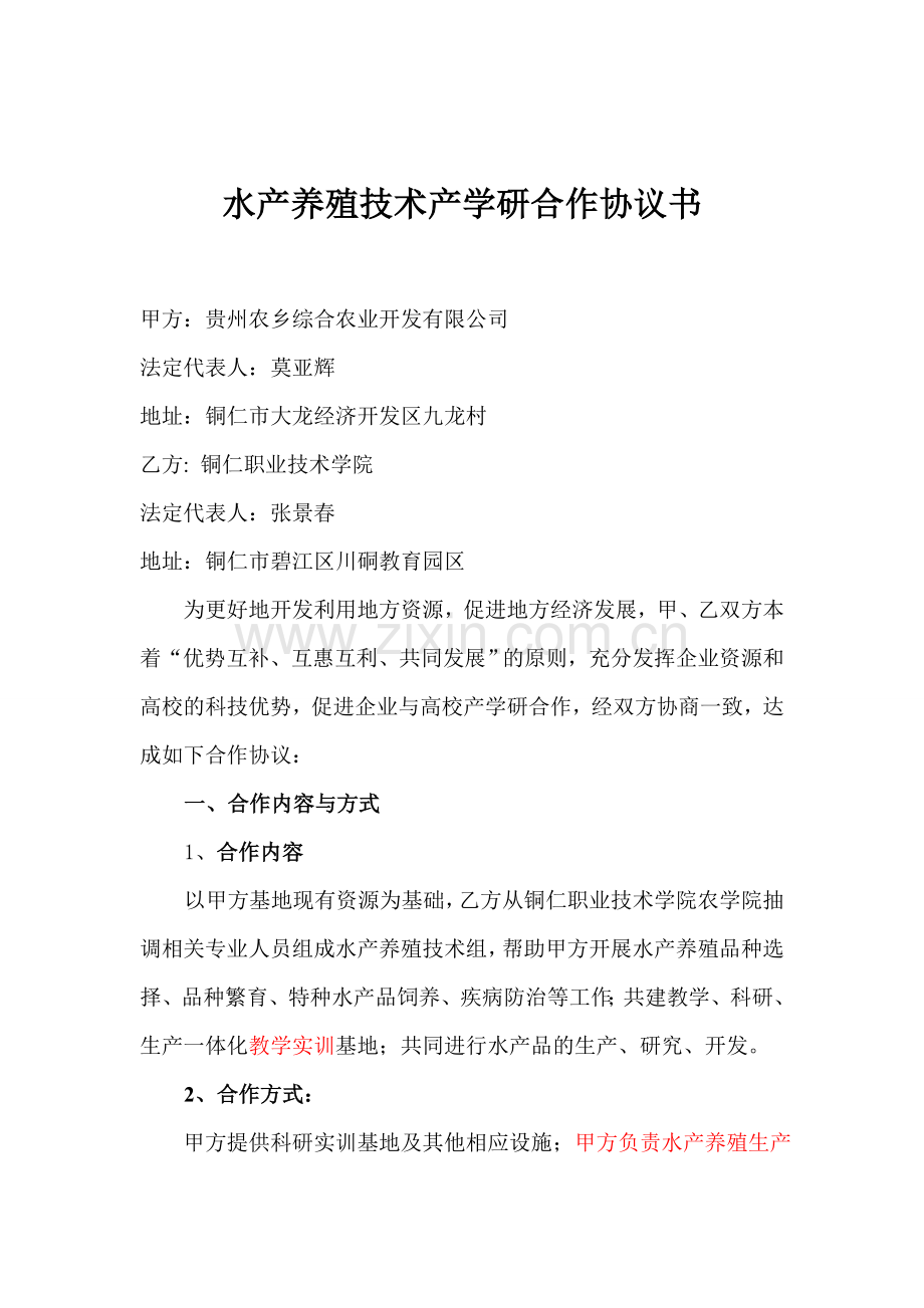 水产养殖技术合作协议书.doc_第2页