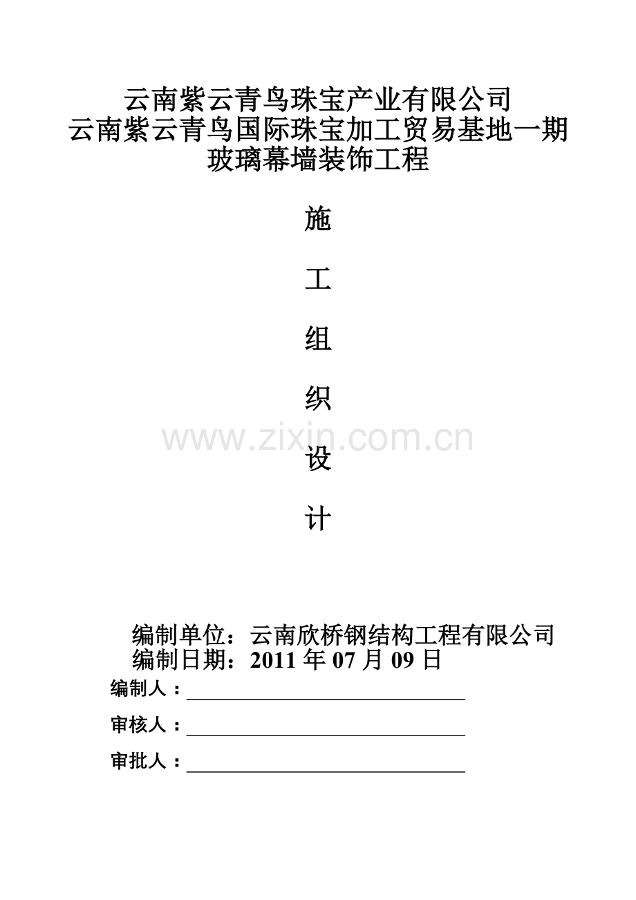 紫云青鸟明框玻璃幕墙施工组织设计方案.doc_第1页