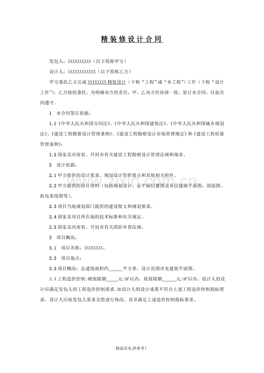 精装修设计合同(标准版).doc_第1页