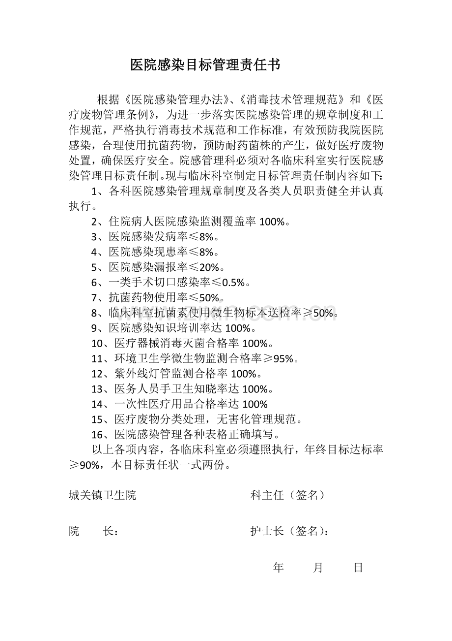 医院感染目标管理责任书.docx_第1页