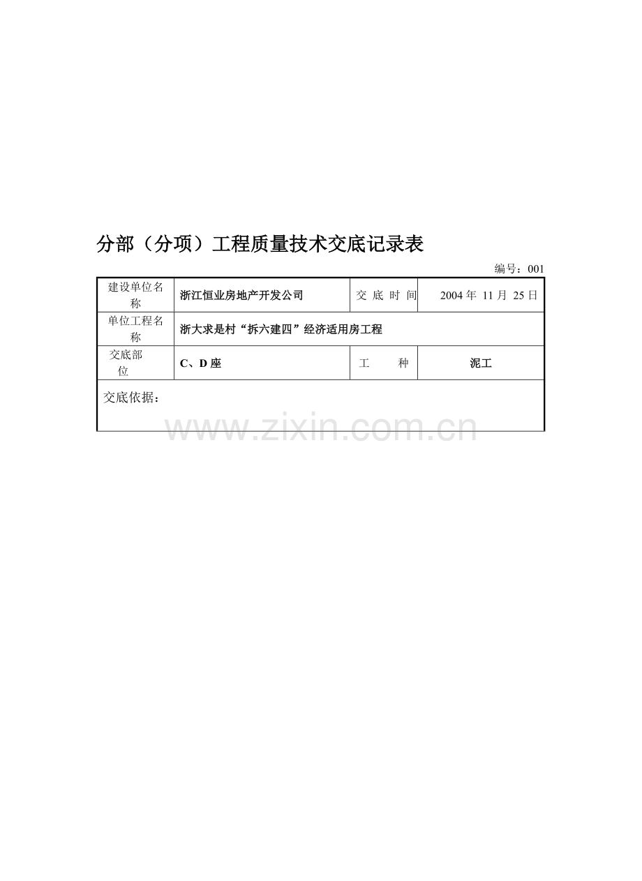 框架填充墙砌体工程技术交底.doc_第1页