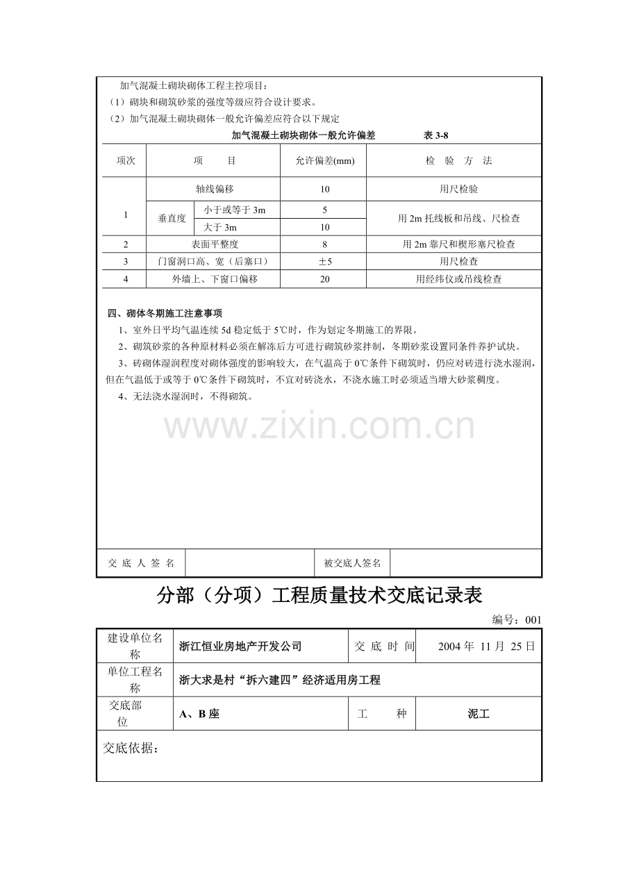 框架填充墙砌体工程技术交底.doc_第3页