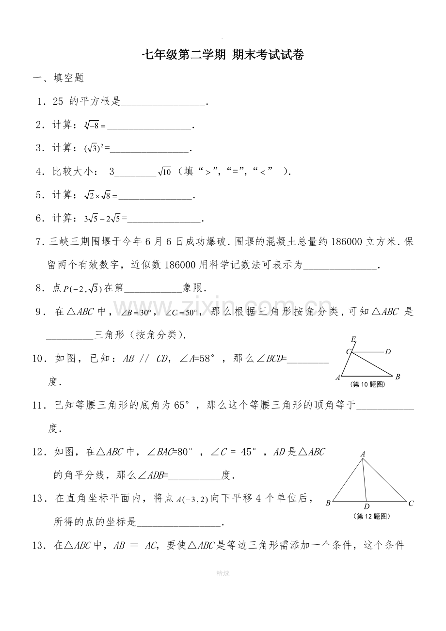 沪教版七年级下册数学试题(期末测试).doc_第1页