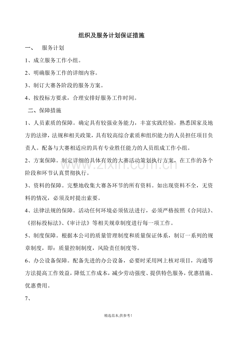 组织及服务保证措施.doc_第1页