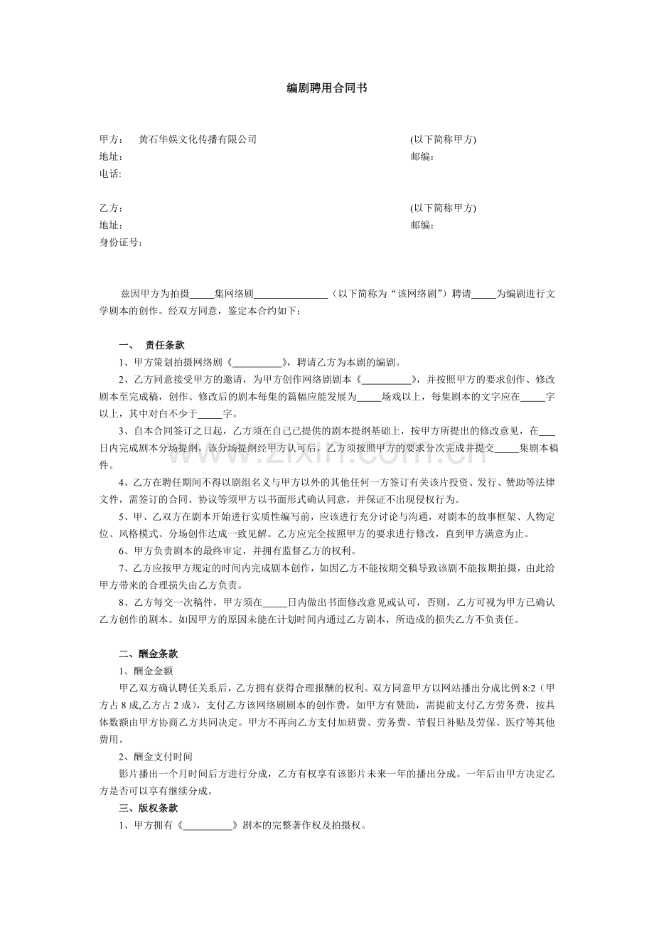 编剧聘用合同v.doc_第1页