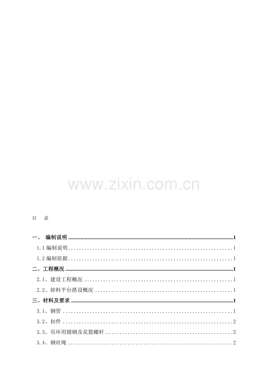 卸料平台施工方案-内附计算-内容全面-中建.doc_第1页