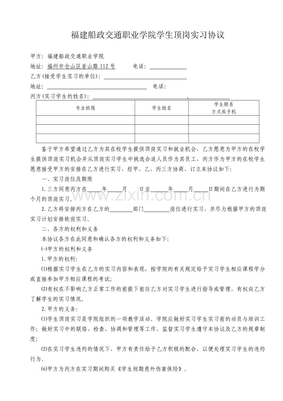 毕业生实习安全协议及顶岗实习三方协议.doc_第2页