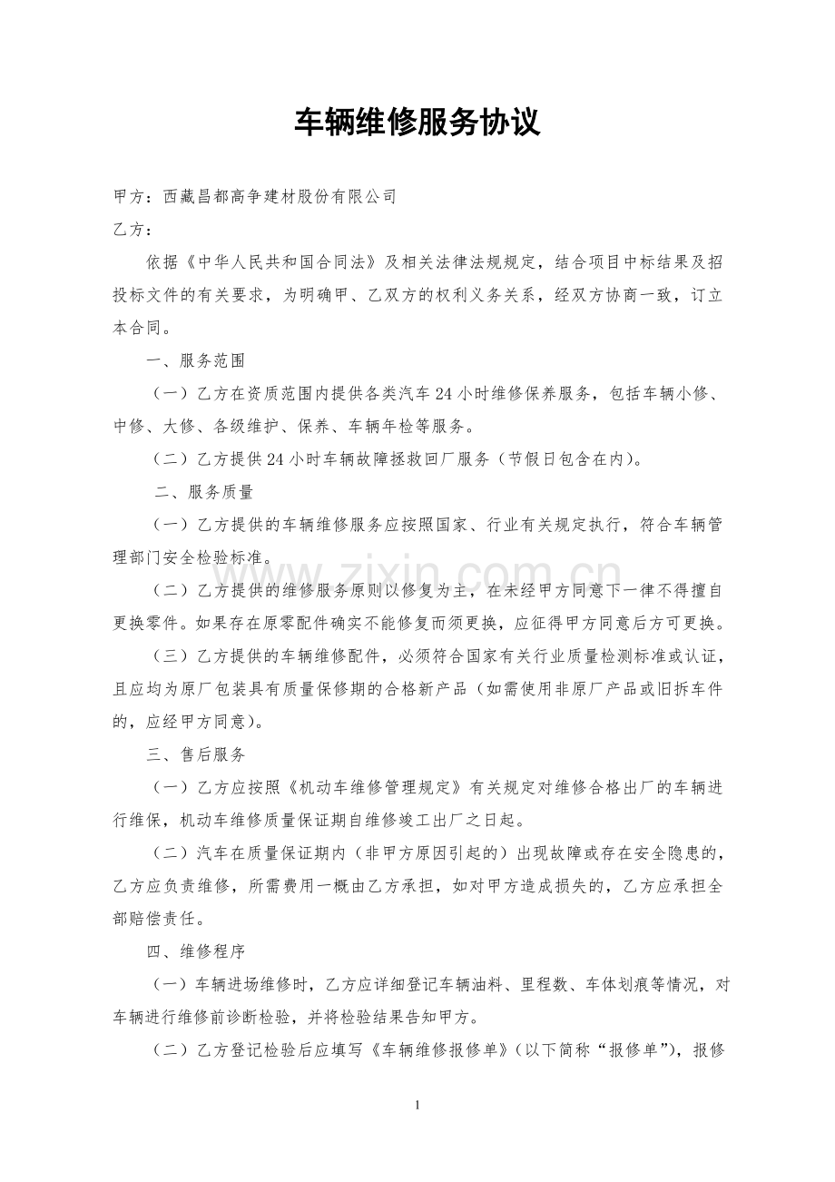 车辆定点维修服务合同(昌都).doc_第1页