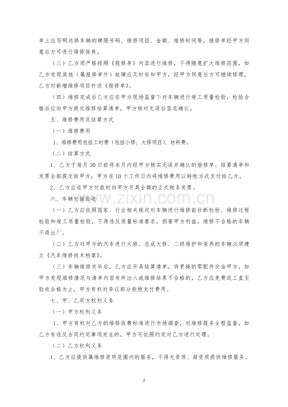 车辆定点维修服务合同(昌都).doc_第2页