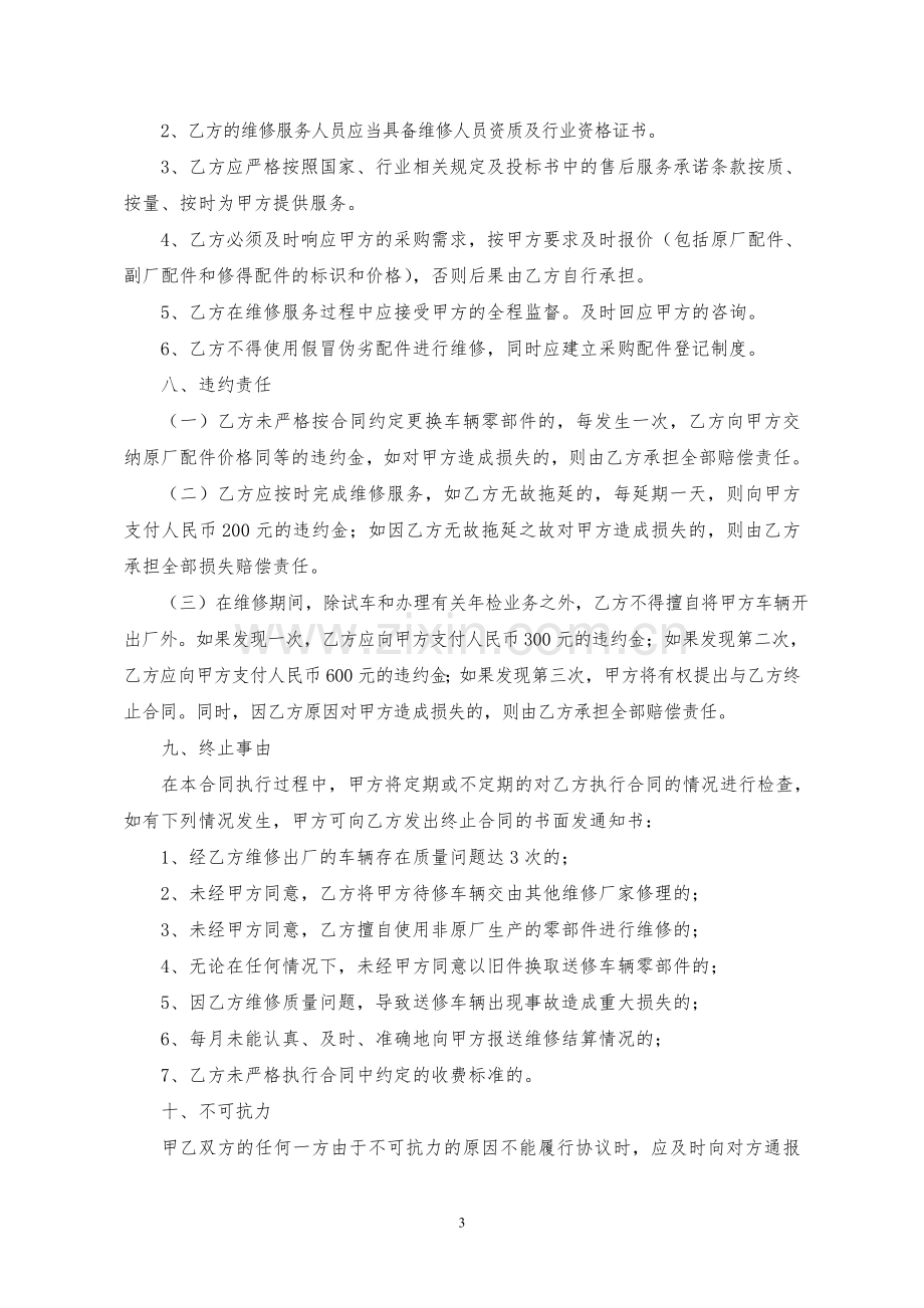 车辆定点维修服务合同(昌都).doc_第3页