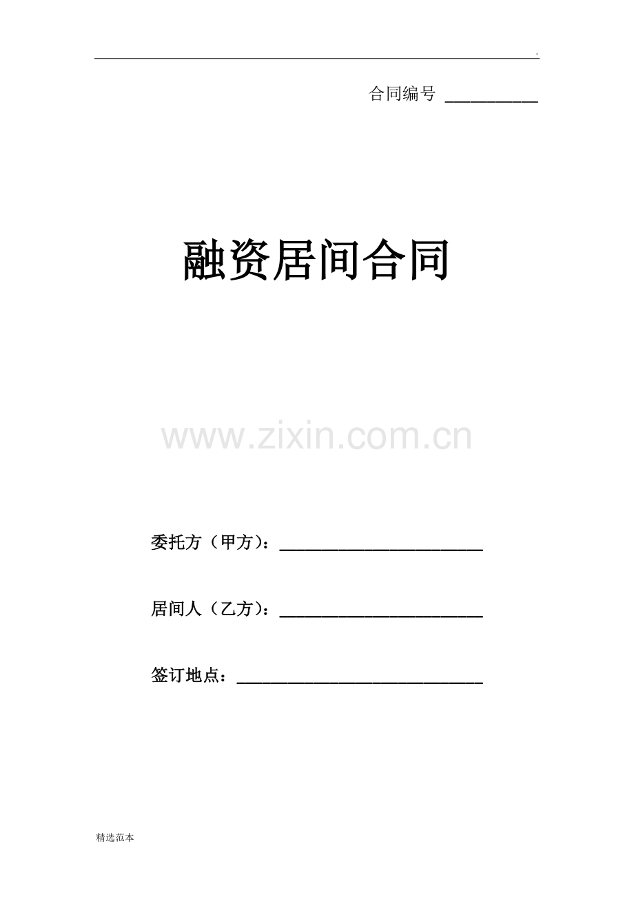 融资居间合同标准文档.docx_第1页