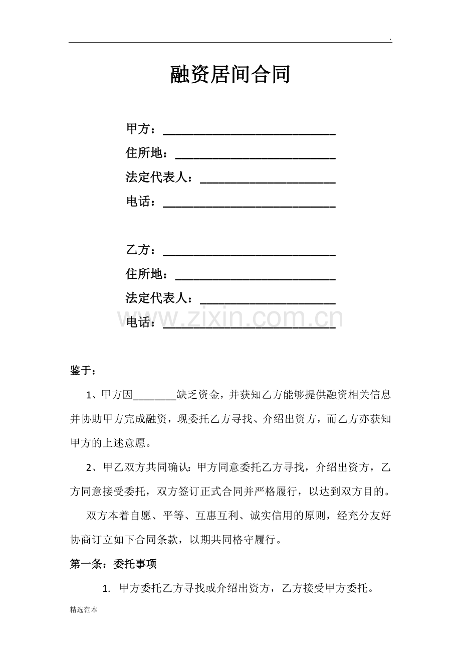 融资居间合同标准文档.docx_第2页