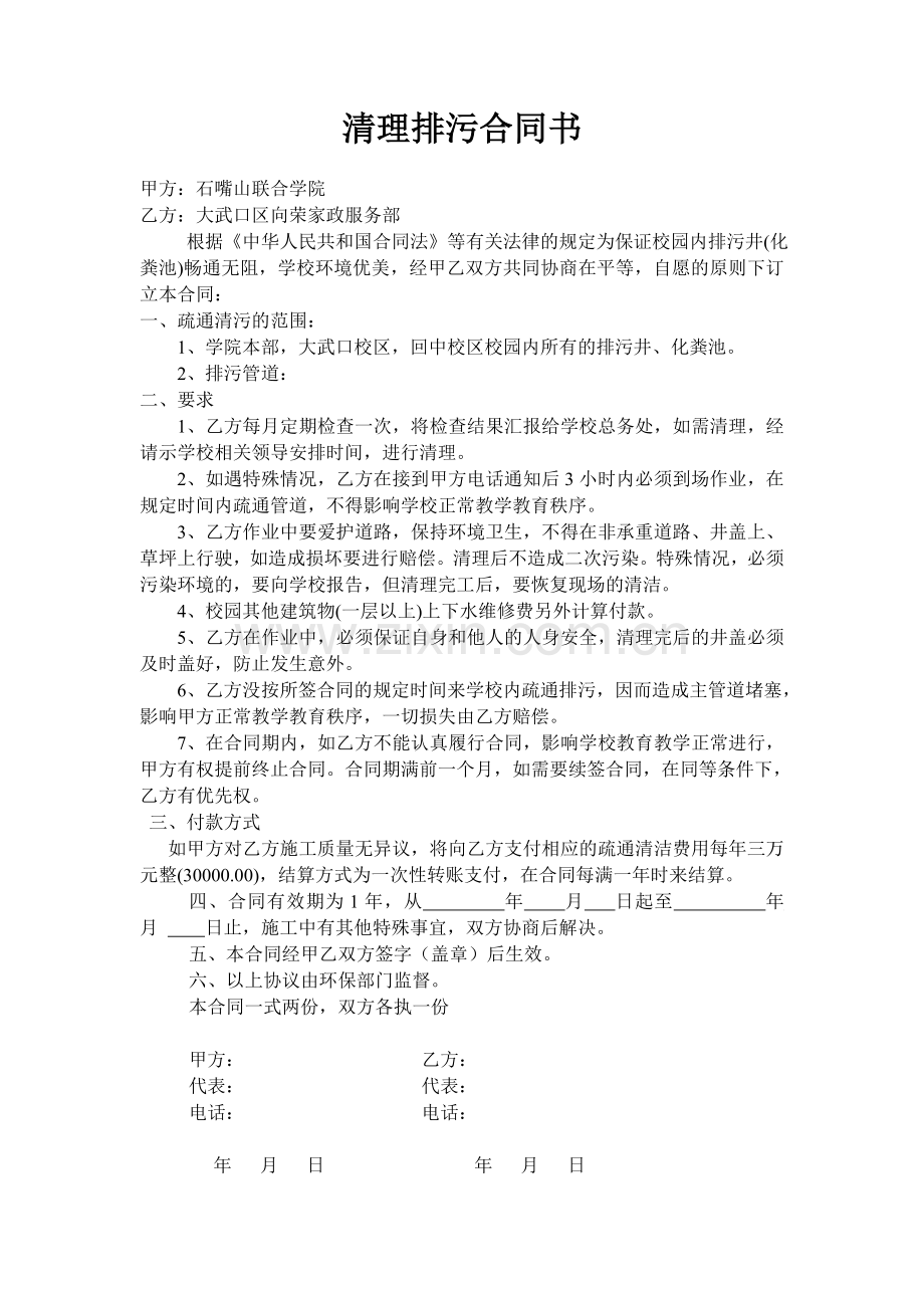 清理排污合同书.doc_第1页