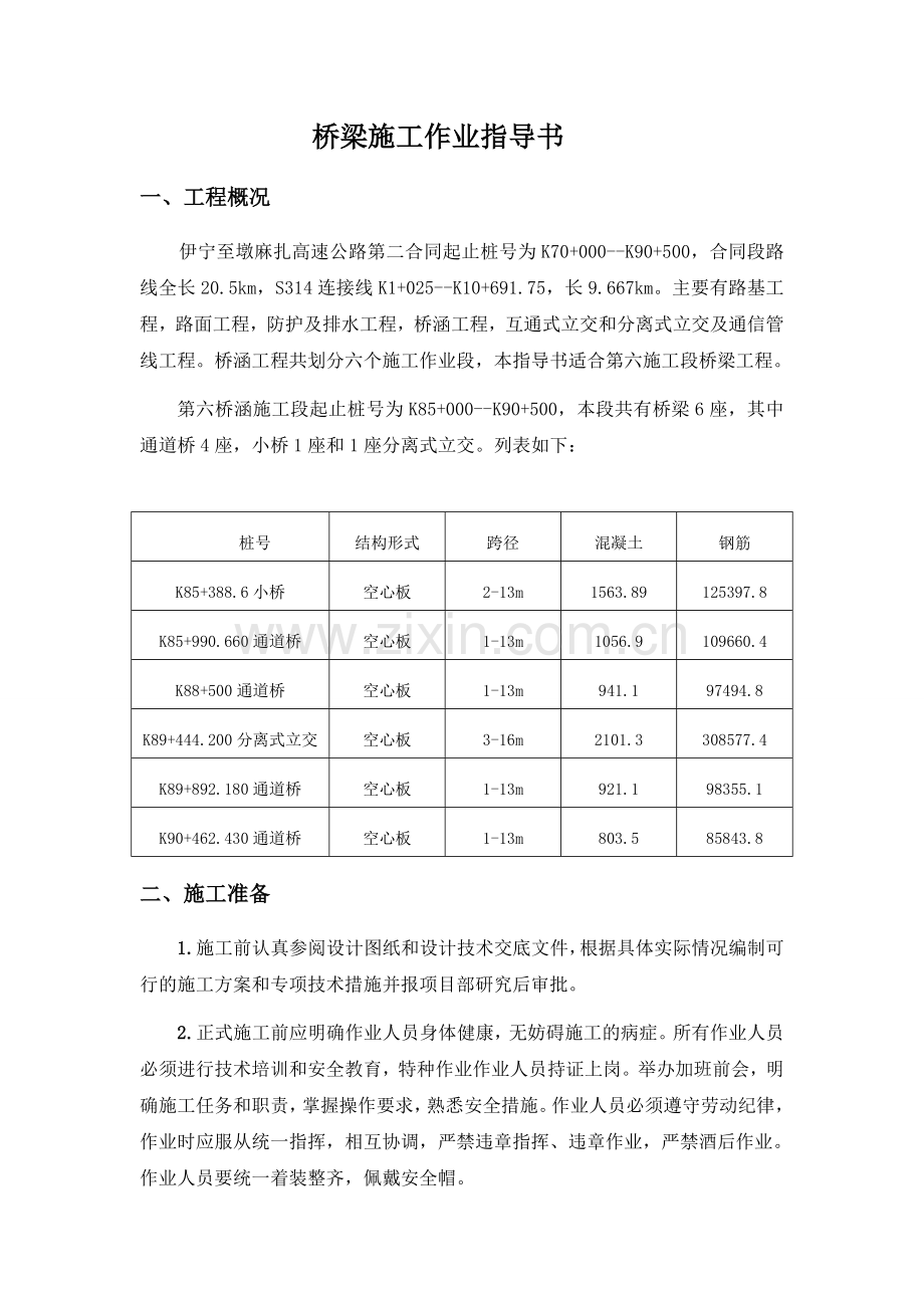 桥梁桩基和承台施工方案.doc_第2页