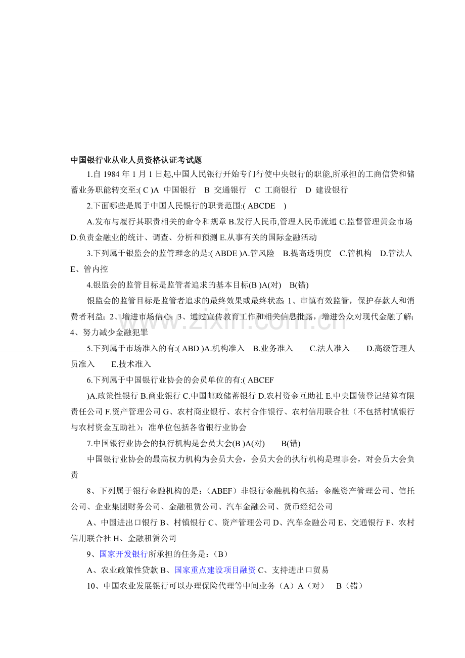 中国银行业从业人员资格认证考试题[1]1.doc_第1页