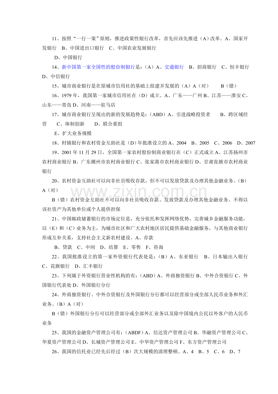 中国银行业从业人员资格认证考试题[1]1.doc_第2页