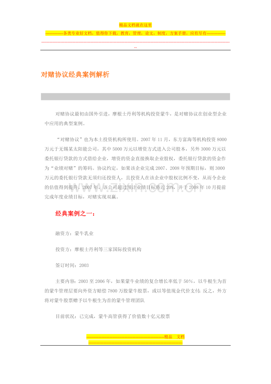 对赌协议经典案例解析.docx_第1页