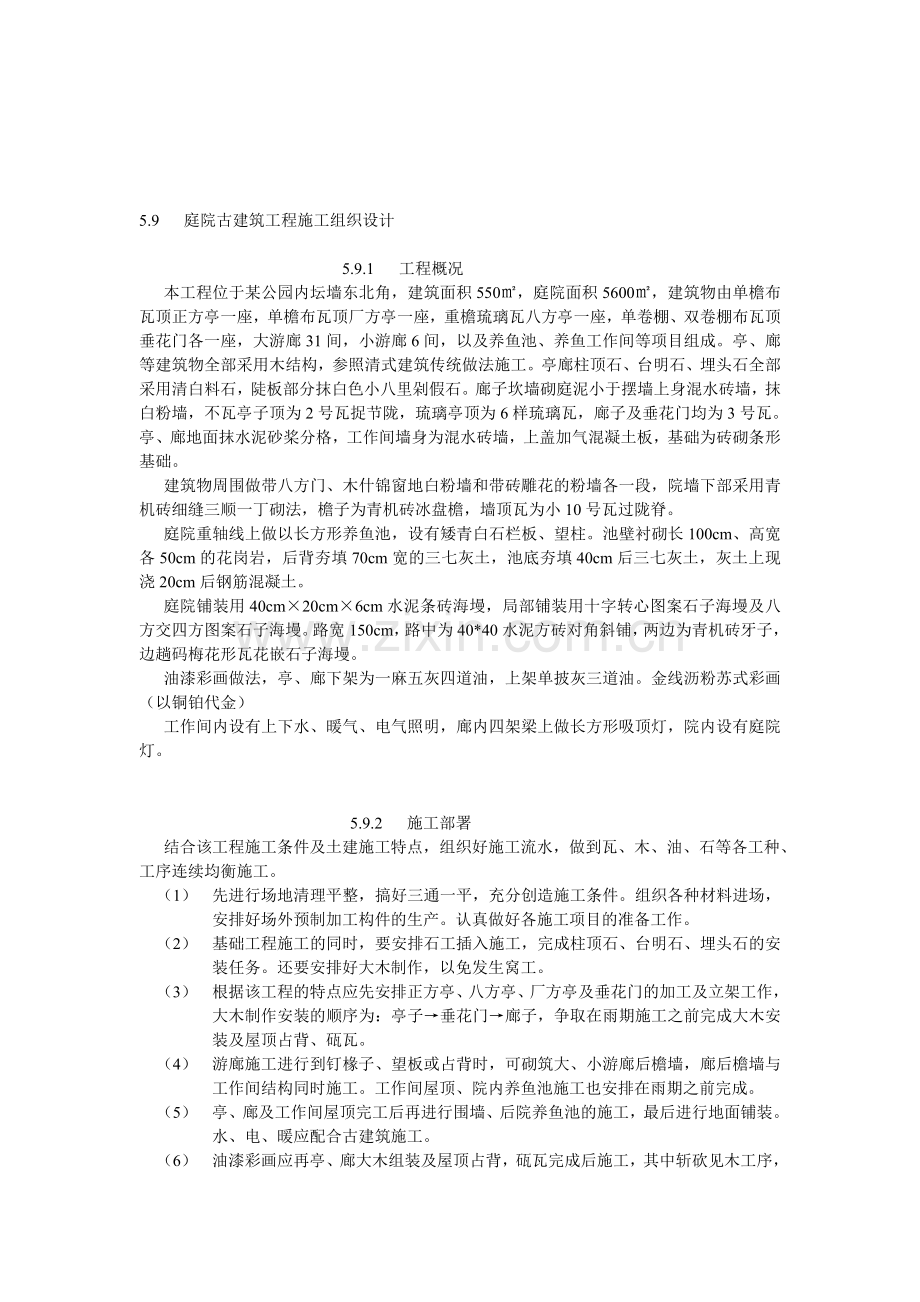 庭院古建筑工程施工组织设计.doc_第1页