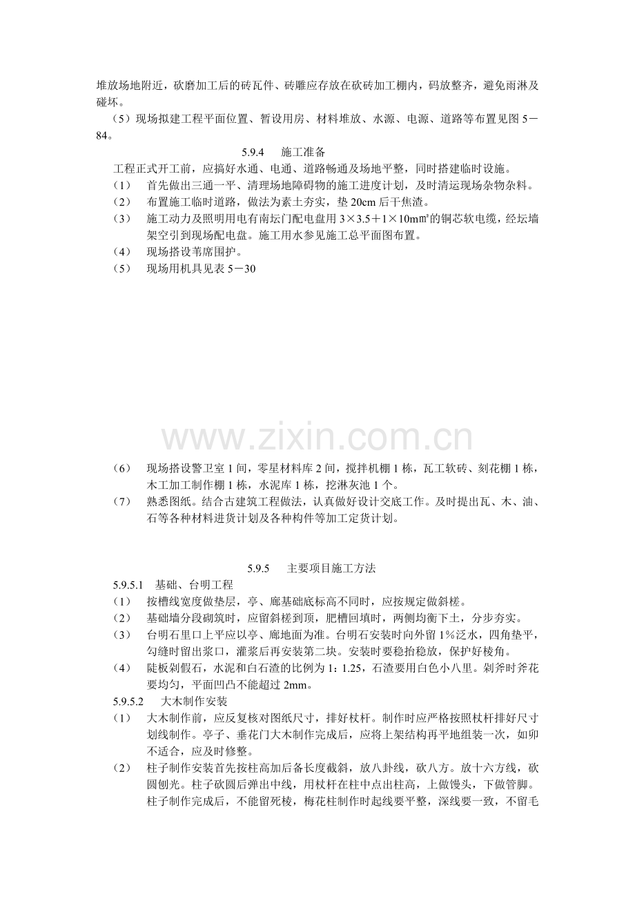 庭院古建筑工程施工组织设计.doc_第3页