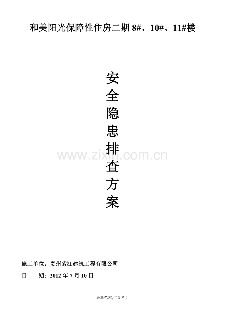 建设工程安全生产隐患排查治理方案.doc_第1页