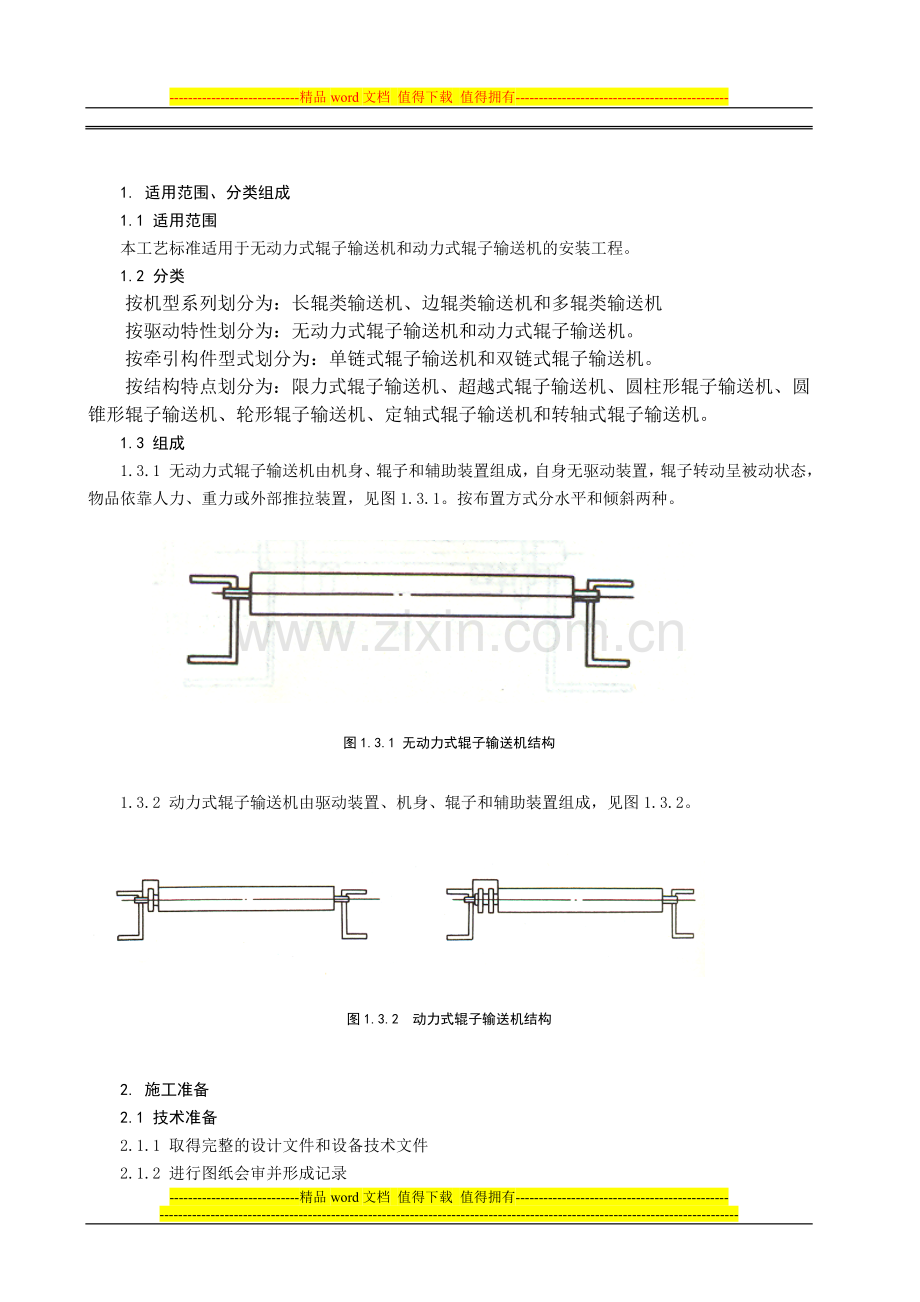 辊子输送机安装施工工艺标准.doc_第2页