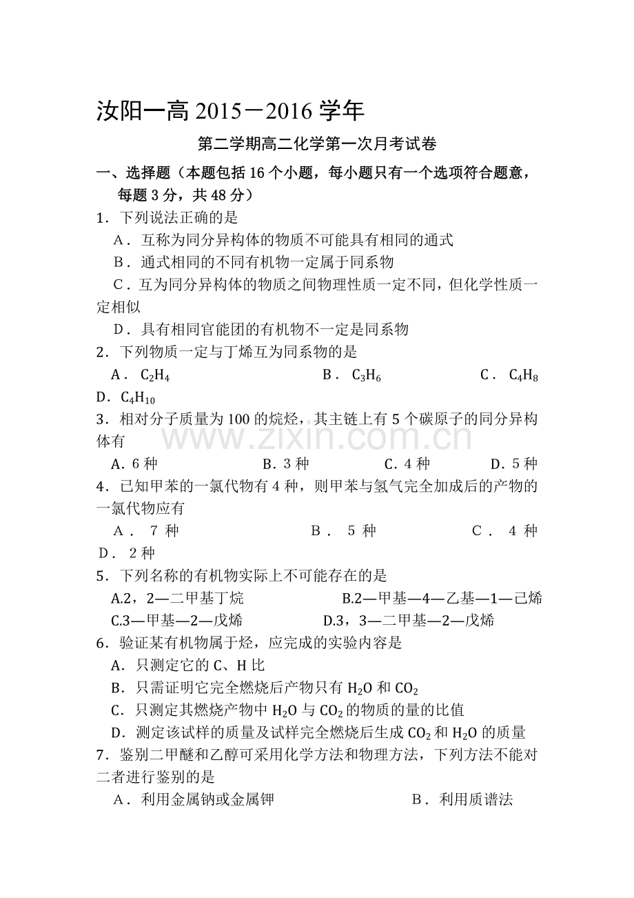 河南省洛阳市2015-2016学年高二化学下册第一次月考试题.doc_第1页