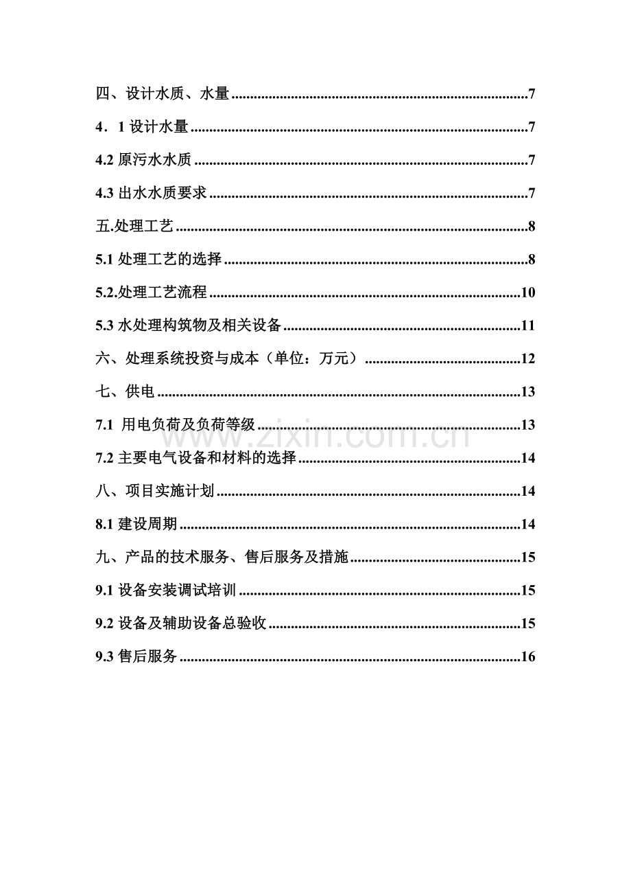 施工营地一体化污水处理方案.doc_第2页