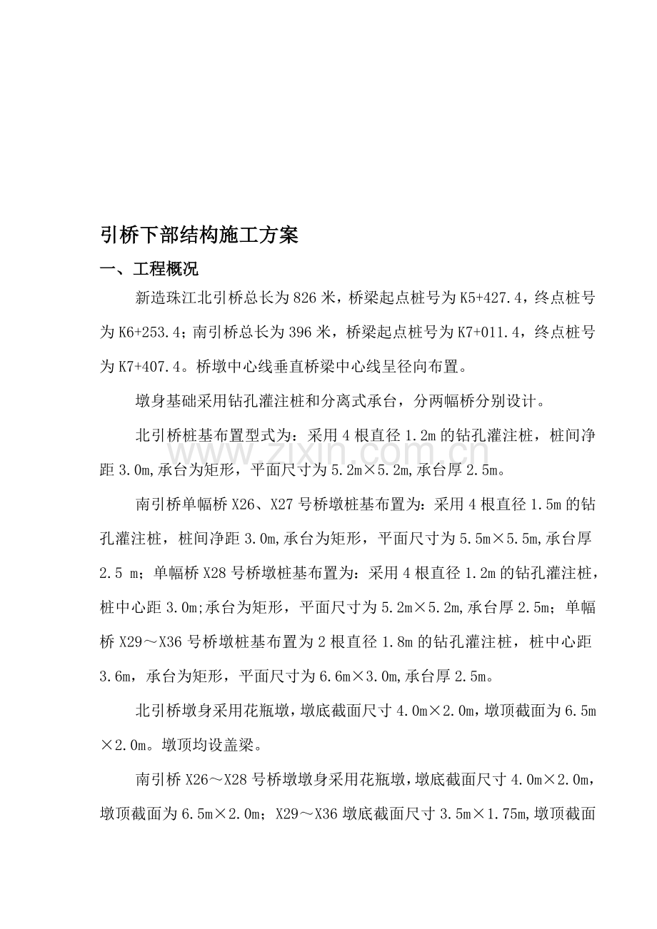 引桥下部结构施工方案.doc_第1页