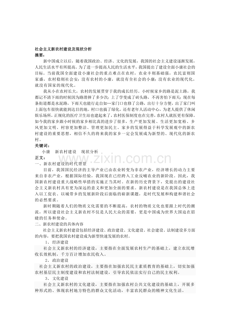 社会主义新农村建设及现状分析.doc_第1页