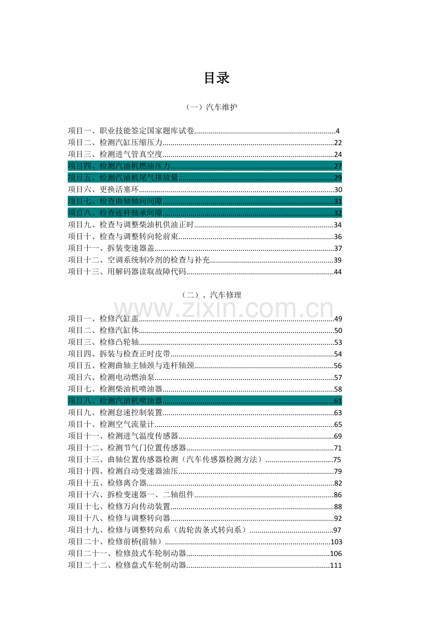 汽车维修工中级考证实训项目书.doc_第2页