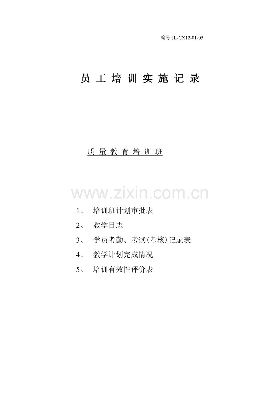 培训实施记录(质量).doc_第1页