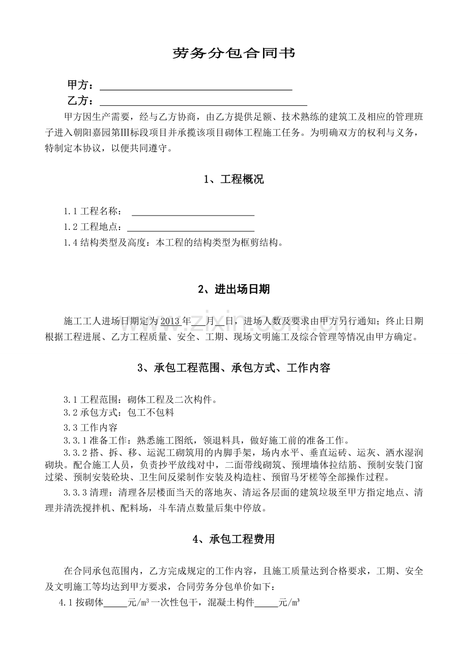 砌体劳务合同书.doc_第1页