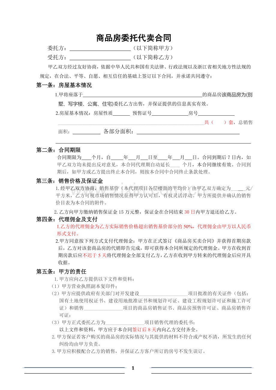 商品房委托代卖合同.doc_第1页