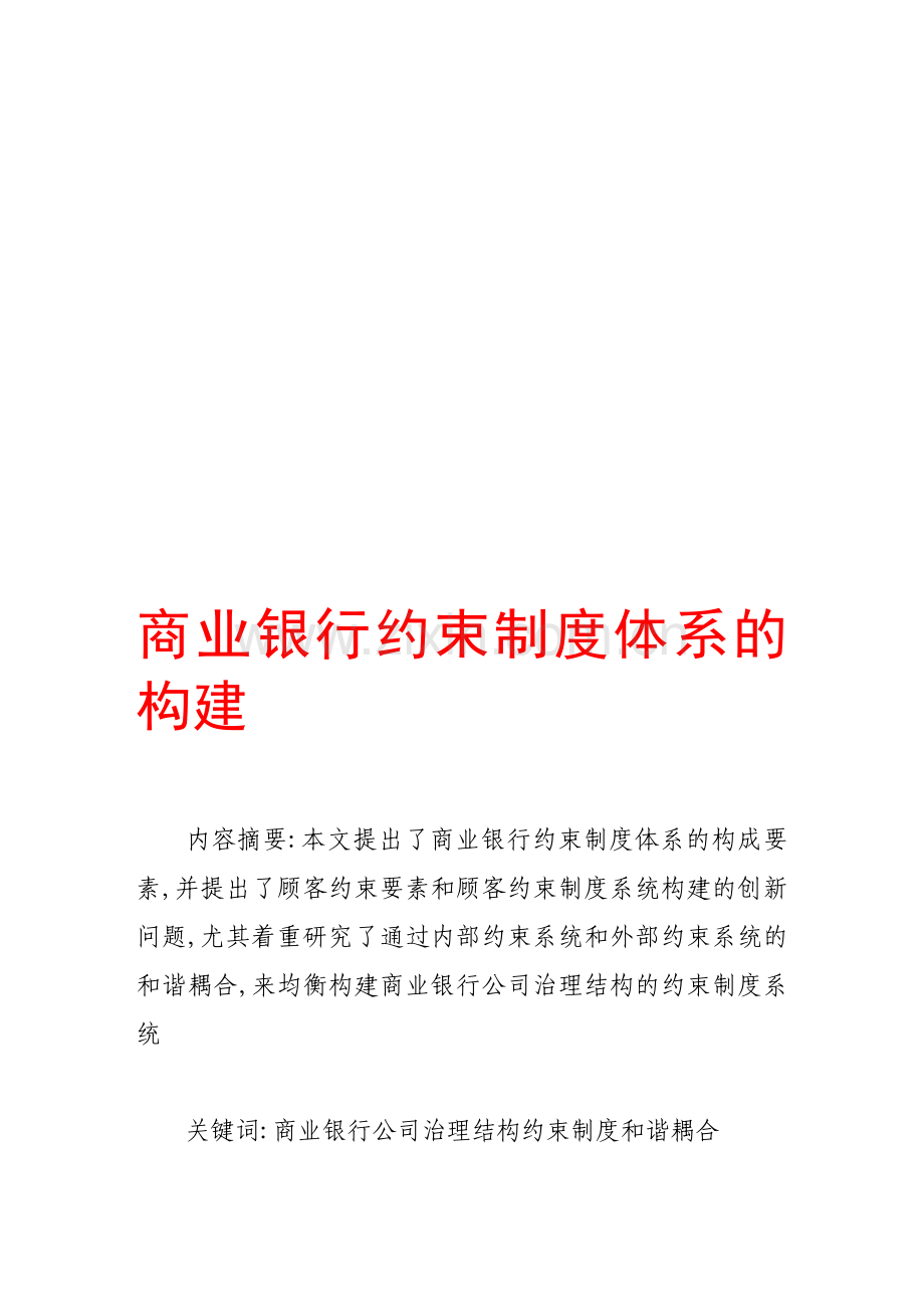 商业银行约束制度体系的构建.doc_第1页