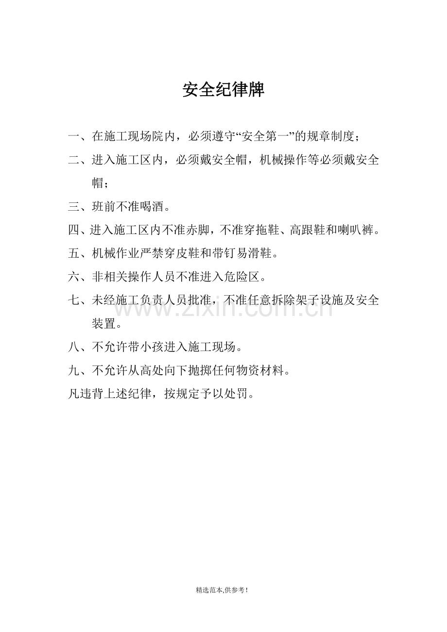 安全员岗位职责-施工现场十不准-施工现场用电人员职责-施工现场安全管理制度-安全纪律牌.doc_第1页