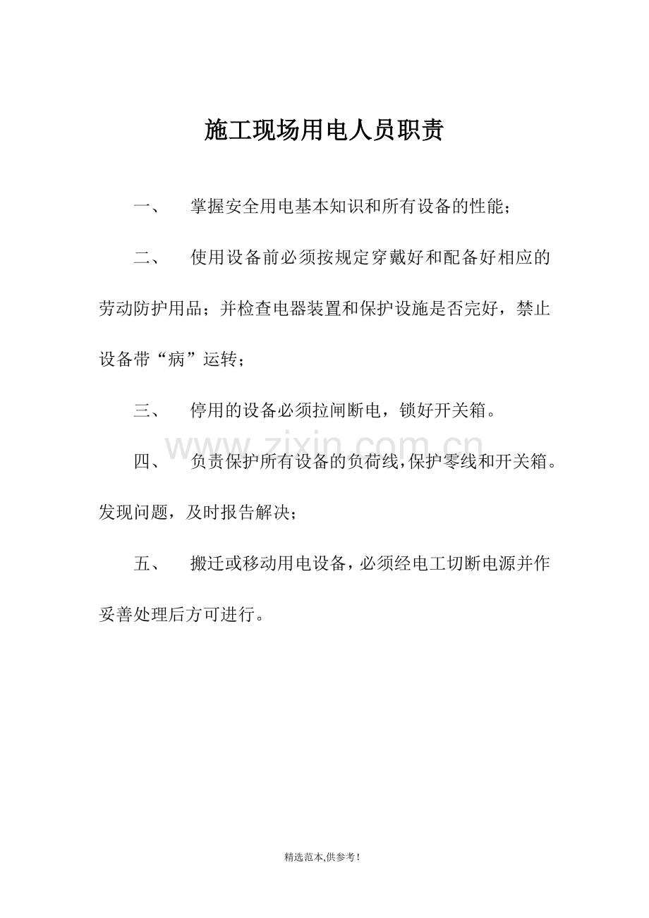 安全员岗位职责-施工现场十不准-施工现场用电人员职责-施工现场安全管理制度-安全纪律牌.doc_第3页