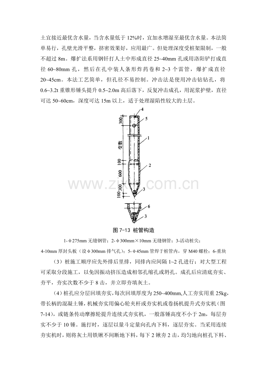 施工手册(第四版)第七章地基处理与桩基工程7-1-3-挤密桩地基.doc_第3页