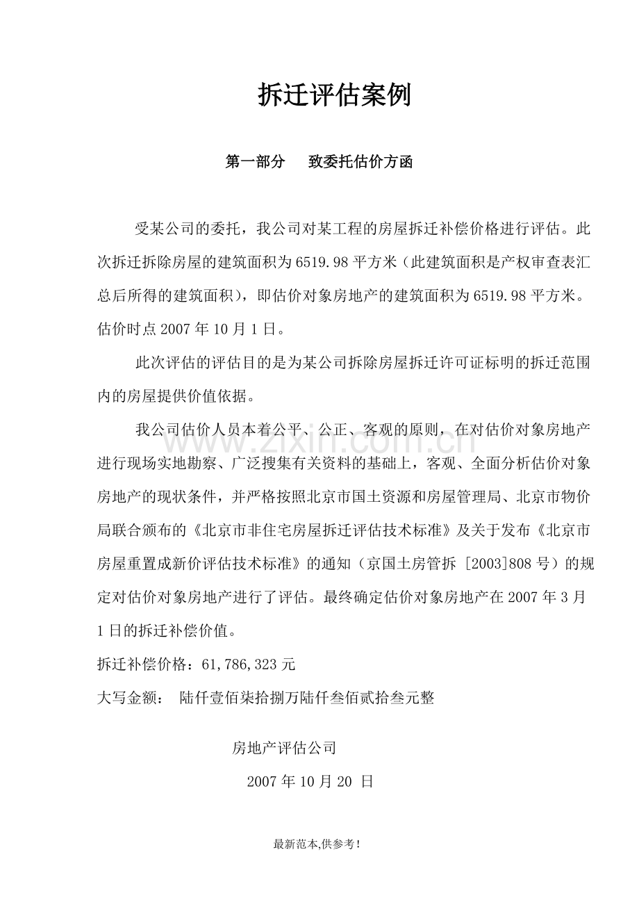 拆迁评估案例.doc_第1页