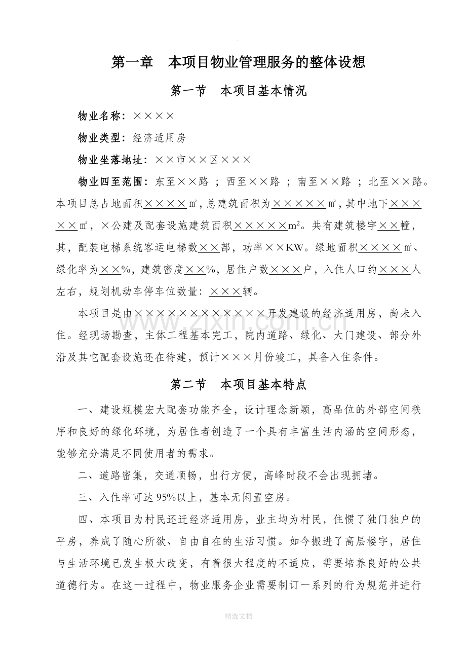 物业管理服务方案.doc_第1页