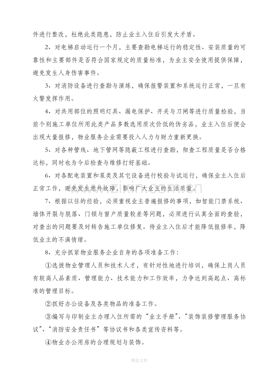 物业管理服务方案.doc_第3页