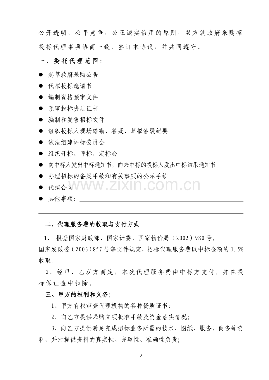 政府采购委托招标代理合同.doc_第3页