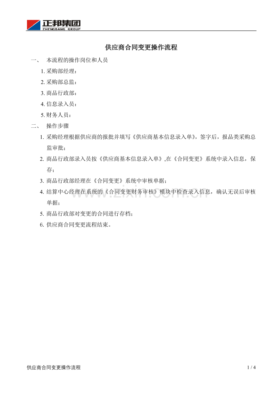 供应商合同变更操作流程.doc_第1页