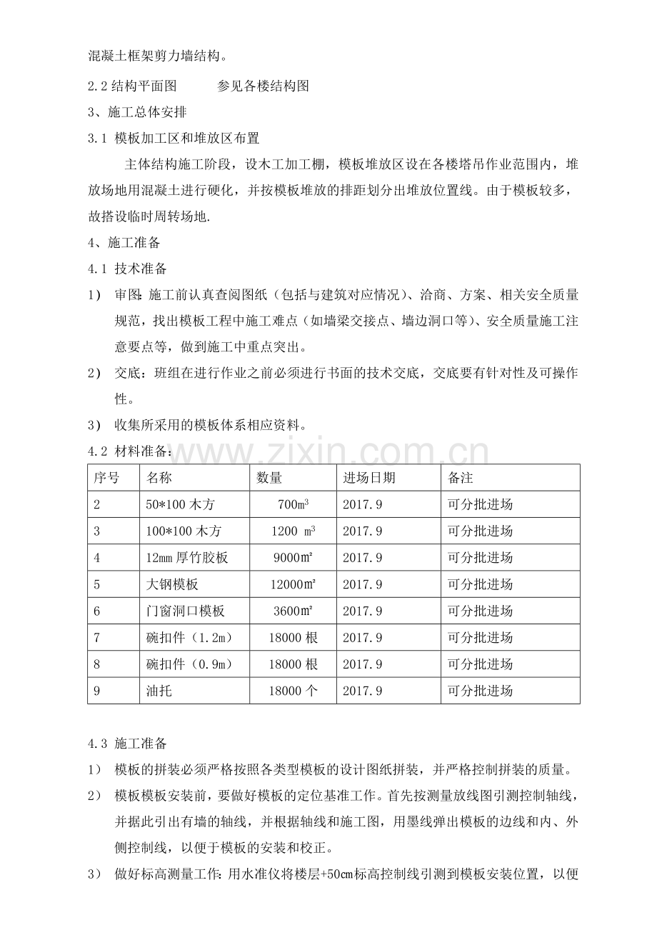 木模板施工方案--木方.doc_第2页