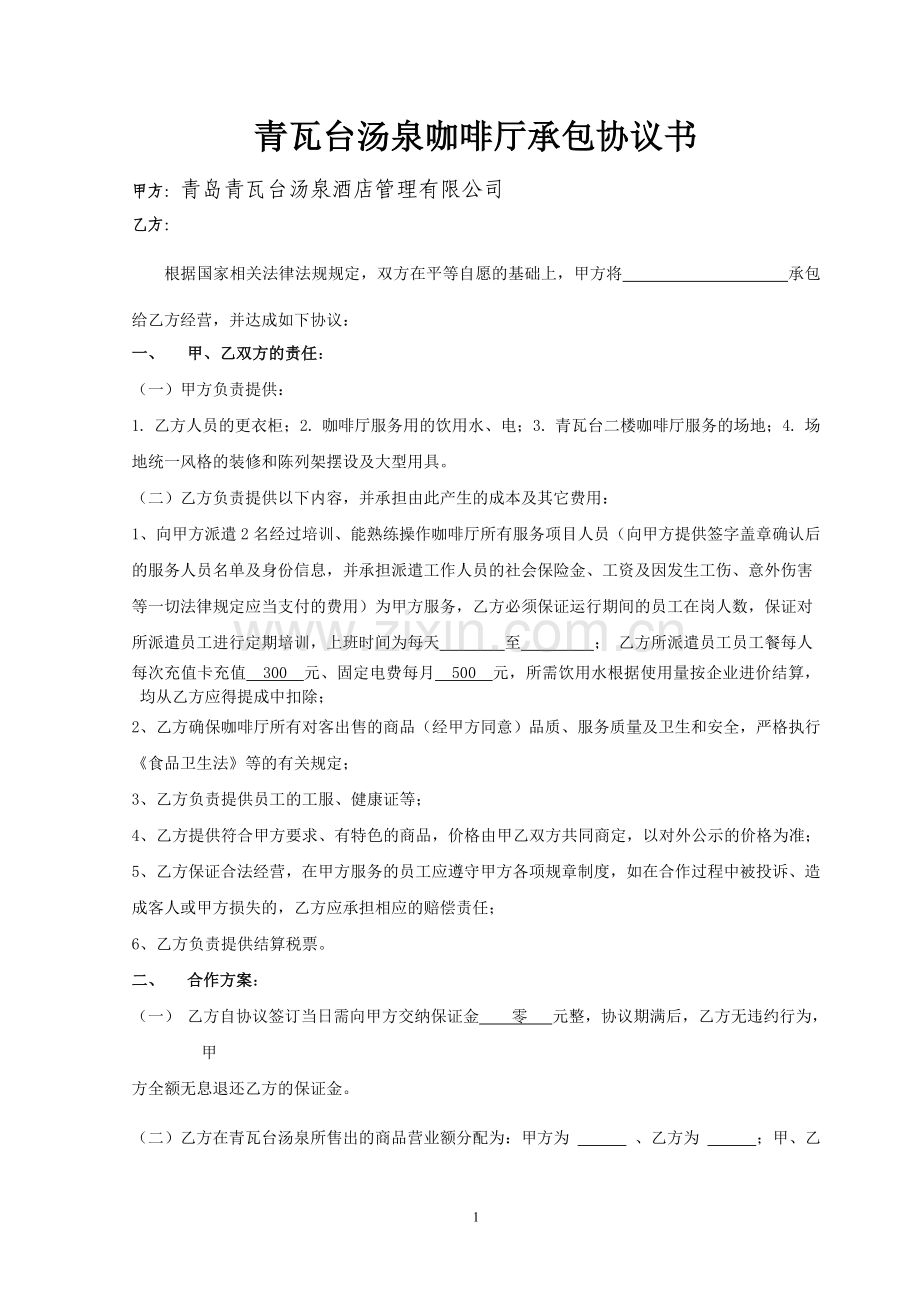 咖啡厅承包协议书.doc_第1页